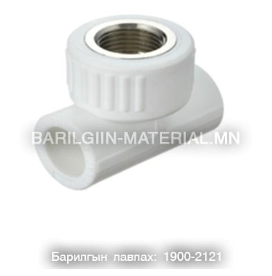 төмөр PPR төмөр эмэгтэй гуравлагч 25