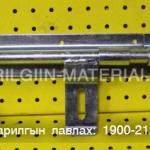 Хаалганы замган түгжээ
