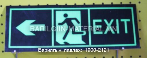 EXIT ГАРАХ ТЭМДЭГ