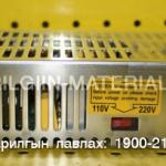 адаптер, Трансформатор S-250-12