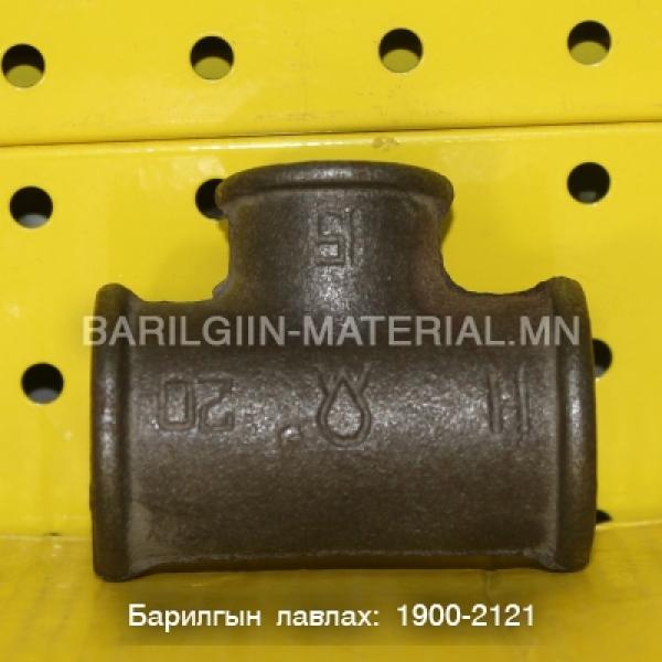 20-15-тай гуравлагч тройник