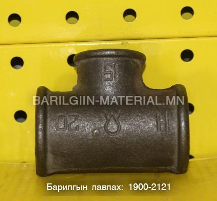 20-15-тай гуравлагч тройник
