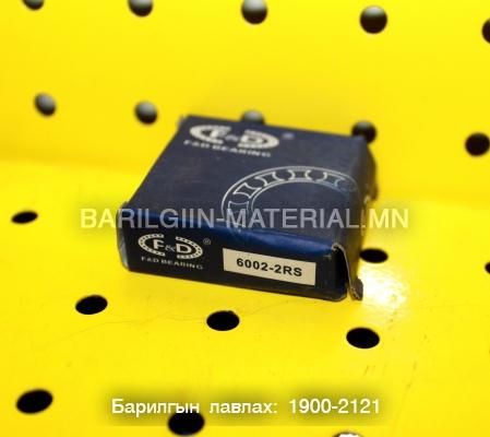Шарик холхивч 6002-2RS