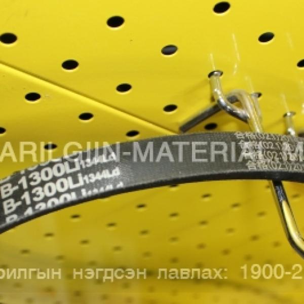 Б ремен 1300