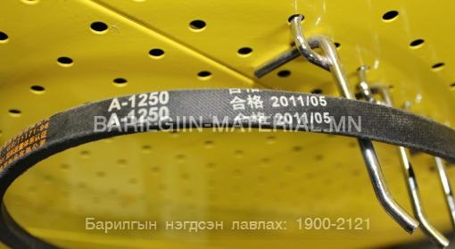 А ремень 1250
