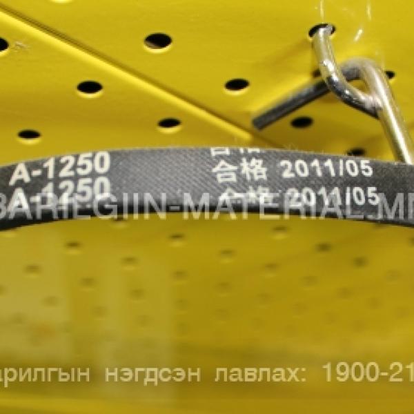 А ремень 1250