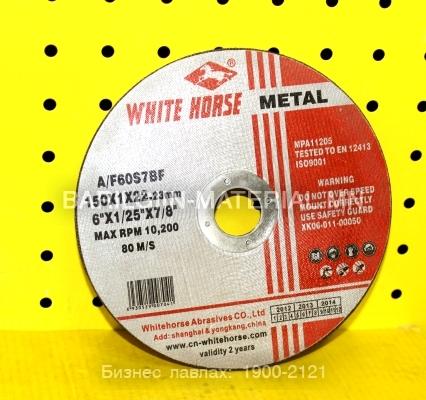 тасдагчийн ир white horse 150 нимгэн