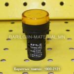 дохионы заагч гэрэл LED AD16 - 22D / S