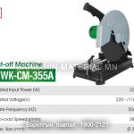 Сууран таслагч 355A