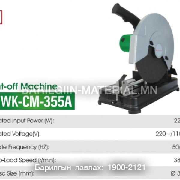Сууран таслагч 355A