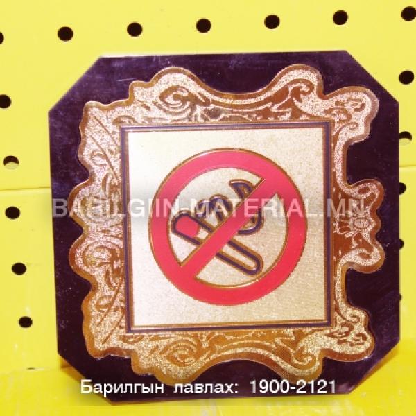 Тамхи татахыг хориглосон тэмдэг