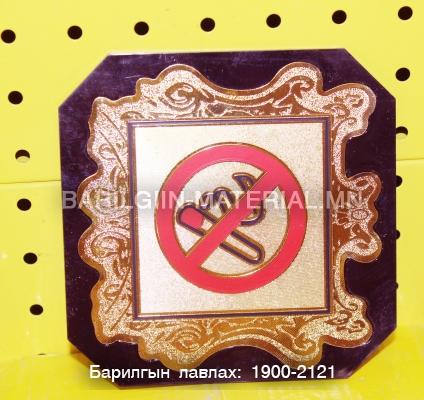 Тамхи татахыг хориглосон тэмдэг