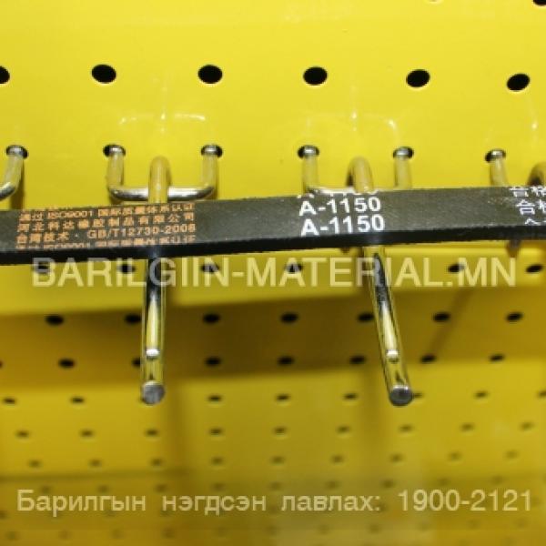 А ремень 1150