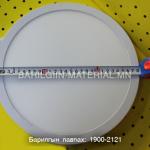 Дүүжин таазны Лед гэрэл 25W