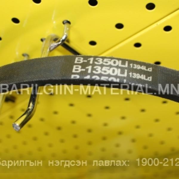 Б ремен 1350