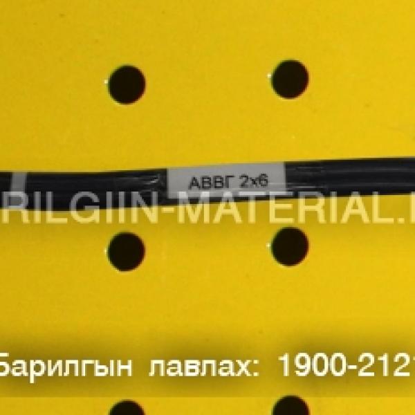 АВВГ 2x6 хөнгөн цагаан хатуу голтой кабель утас орос