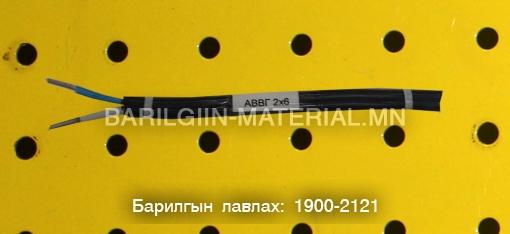 АВВГ 2x6 хөнгөн цагаан хатуу голтой кабель утас орос
