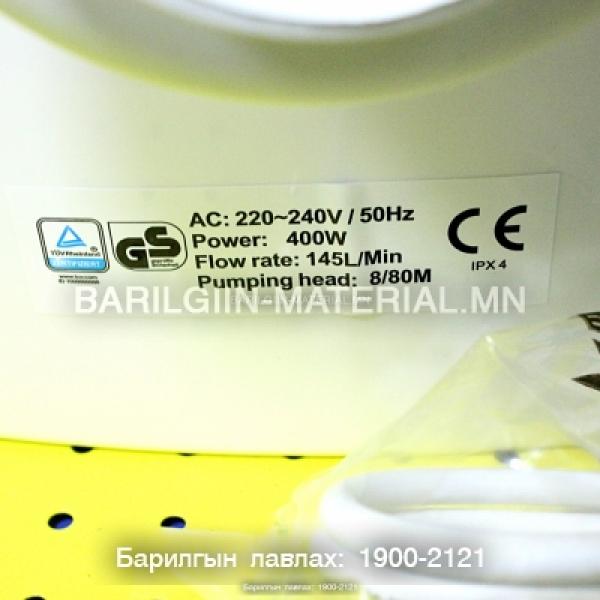 бохир усыг зайлуулах насос, /400W/