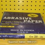 280Cw цаасан артай зүлгүүр