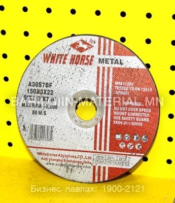 тасдагчийн ир white horse 150 зузаан