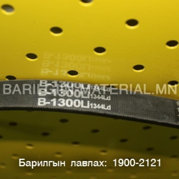 Б ремен 1300