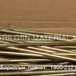 8-н толгойтой төмрийн шуруп 200мм