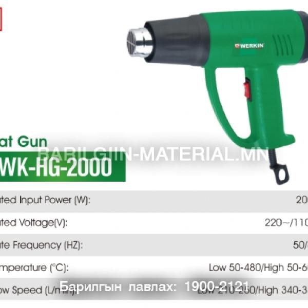Халуун үлээгч буу WK-HG-2000