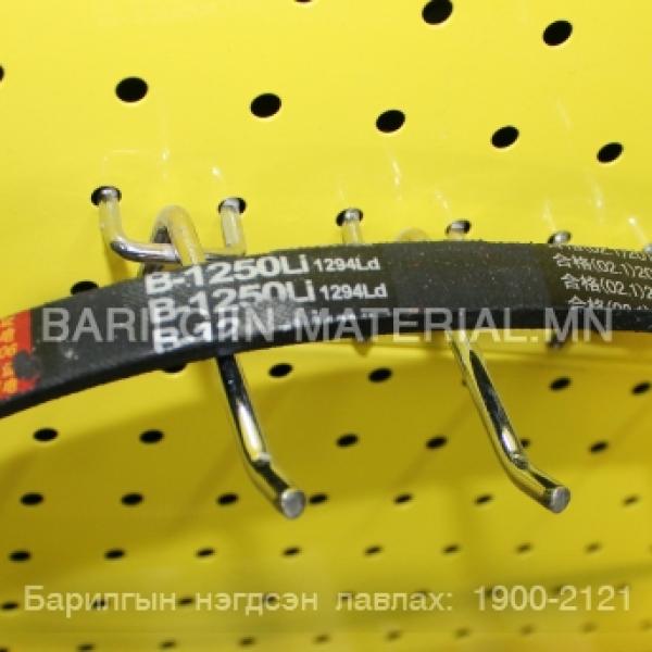 Б ремен 1250