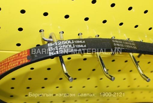 Б ремен 1250