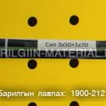 Сип 3х50+1х70 орос кабель утас захиалгын дагуу нийлүүлнэ