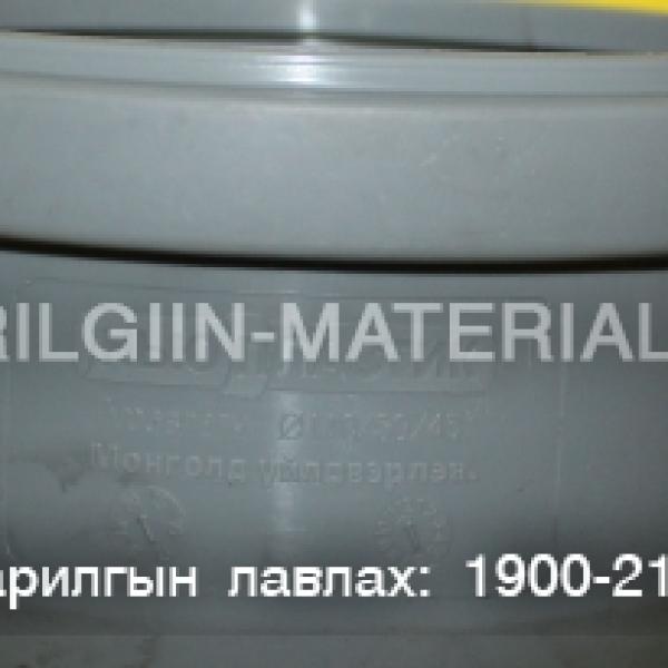Бохирын гуравлагч ф110*50*45 градус