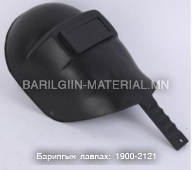 Хуванцар гагнуурын гар маск