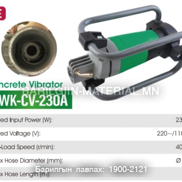 бетоны вибратор 230A