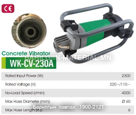 бетоны вибратор 230A
