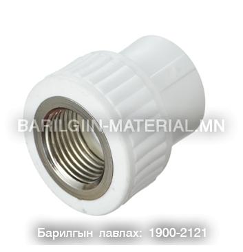 PPR төмөр эмэгтэй залгуур 25