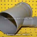 Бохирын гуравлагч ф110*50*45 градус