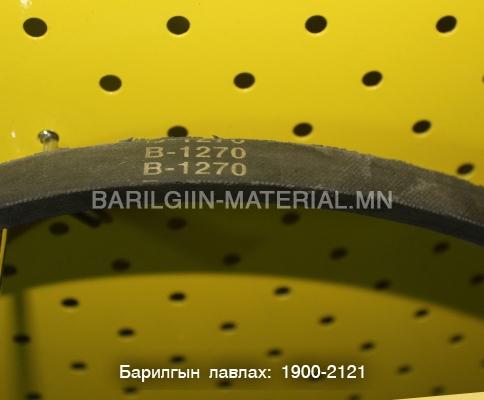 Б ремен 1270