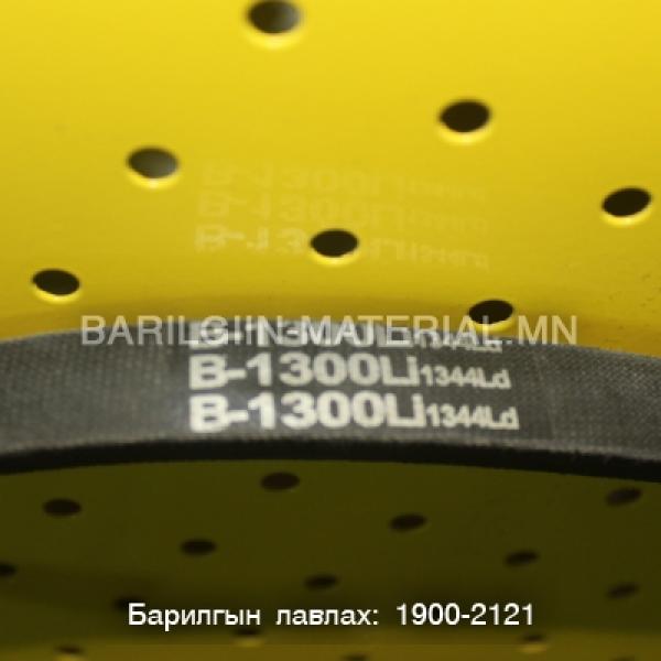 Б ремен 1300