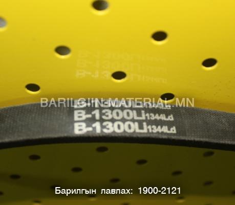 Б ремен 1300