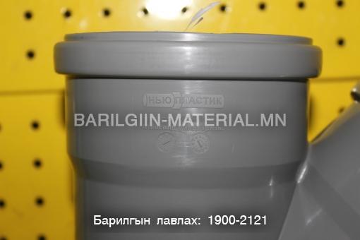 Бохирын гуравлагч ф110*110*45 градус