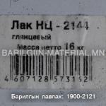 ЛАК глянцевый нц-2144