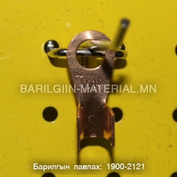 зэс төгсгөвч 150а
