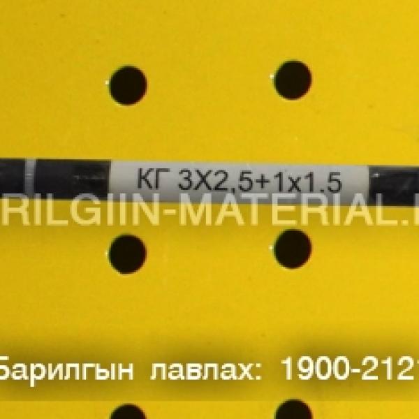 4X2.5 зэс кабель утас