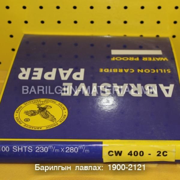 400Cw цаасан артай зүлгүүр