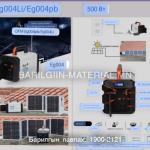 Зөөвөрийн 500W цахилгаан Станц