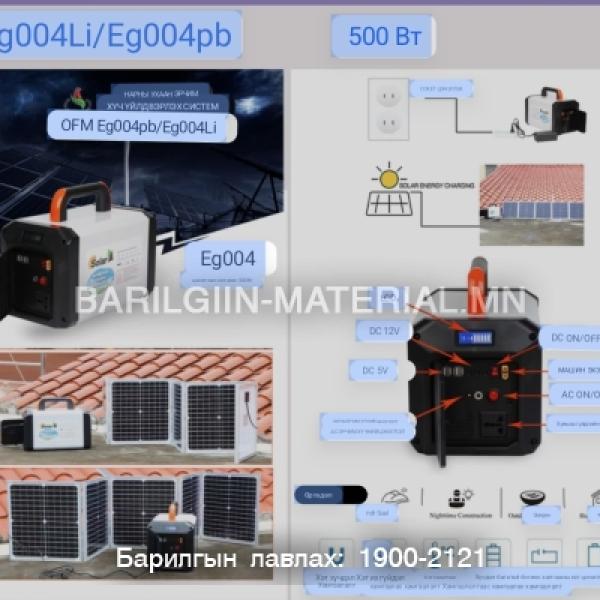 Зөөвөрийн 500W цахилгаан Станц