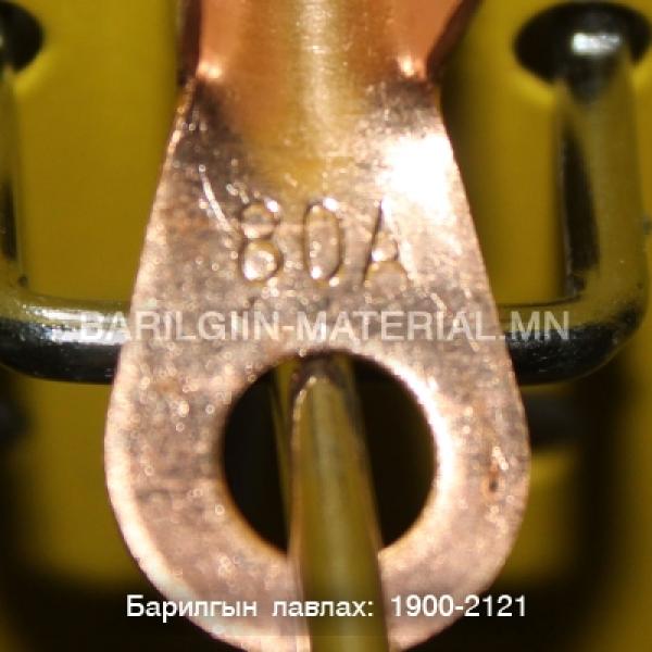 зэс төгсгөвч 80а