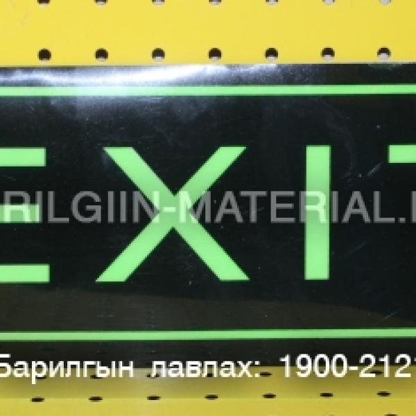 EXIT гарах тэмдэг