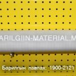 Шилний хуулга/өр-45см, урт - 10 м/,1метрийн үнэ