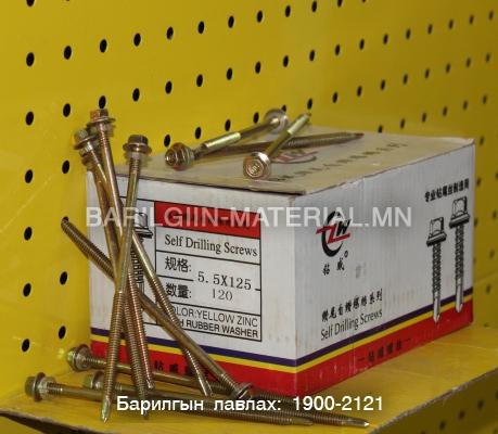 8-н толгойтой төмрийн шуруп 125мм